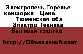 Электропечь Горенье 4 конфорки › Цена ­ 1 500 - Тюменская обл. Электро-Техника » Бытовая техника   